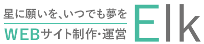 WEBサイト制作・運営Elk